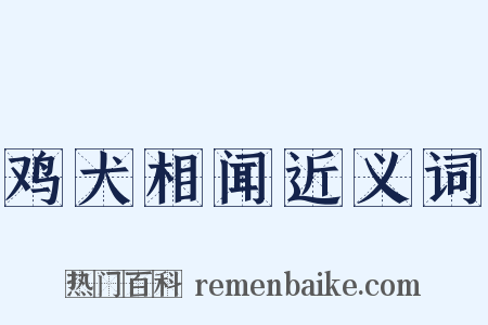 鸡犬相闻近义词是什么意思的图片